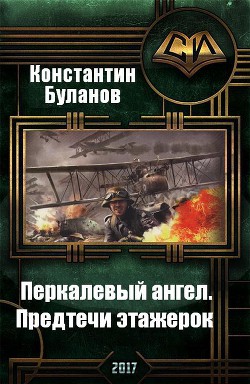 Книга Перкалевый ангел. Предтечи этажерок (СИ)