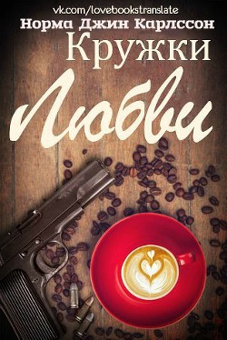 Книга Кружки любви (ЛП)