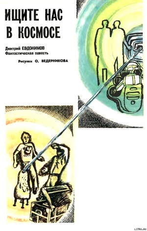 Книга Ищите нас в космосе