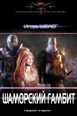 Книга Шаморский гамбит (СИ)