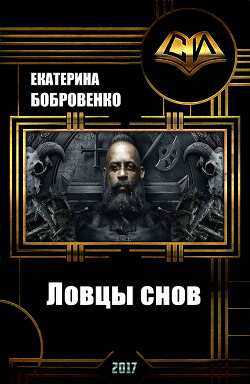 Книга Ловцы снов (СИ)