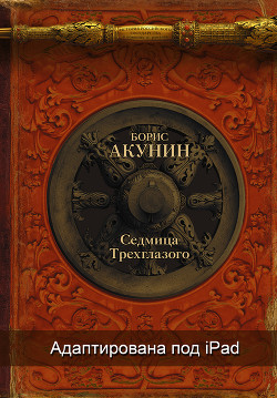 Книга Седмица Трехглазого (адаптирована под iPad)