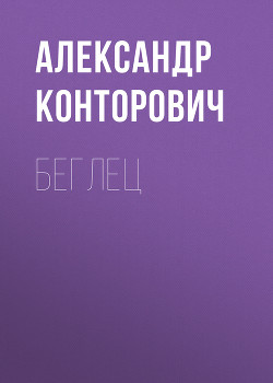 Книга Беглец