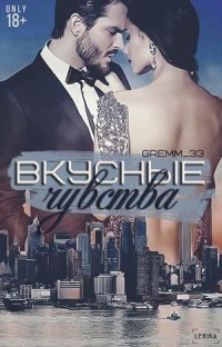 Книга Вкусные чувства (СИ)