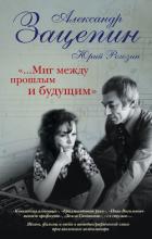 Книга «…Миг между прошлым и будущим»