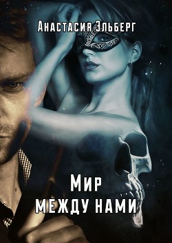 Книга Мир между нами (СИ)