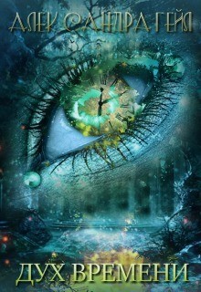Книга Дух времени (СИ)