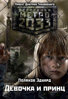Книга Девочка и принц (СИ)