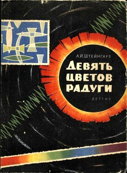 Книга Девять цветов радуги
