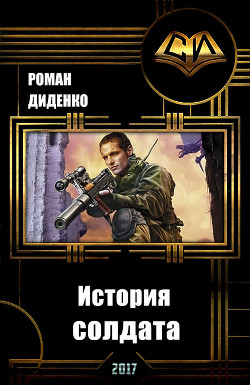Книга История солдата (СИ)