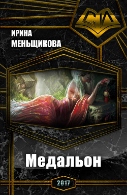 Книга Медальон (СИ)