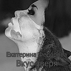 Книга Вкус зверя (СИ)