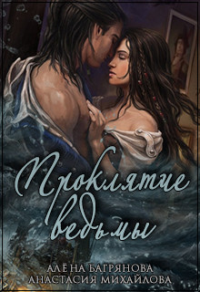Книга Проклятие ведьмы (СИ)