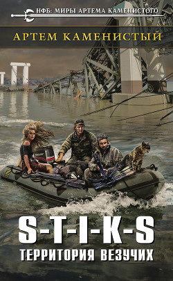 Книга S-T-I-K-S. Территория везучих