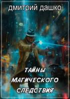 Книга Тайны магического следствия (СИ)