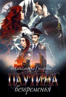 Книга Паутина безвременья (СИ)