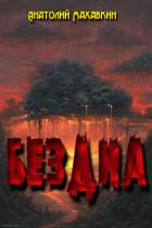 Книга Бездна. Дилогия (СИ)