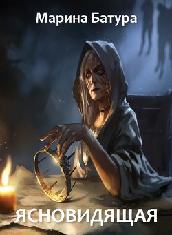 Книга Ясновидящая (СИ)