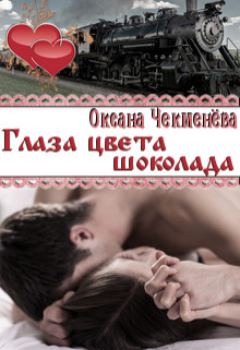 Книга Глаза цвета шоколада (СИ)