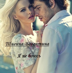 Книга Я не боюсь. (СИ)