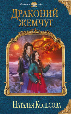 Книга Драконий жемчуг