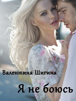 Книга Я не боюсь (СИ)