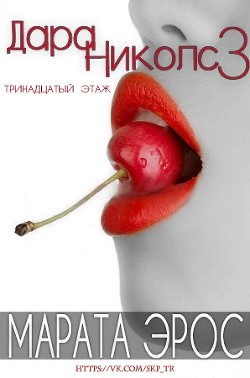 Книга 13 этаж (ЛП)