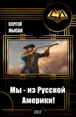Книга Мы - из Русской Америки! (СИ)