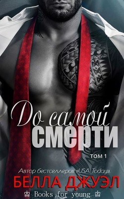 Книга До самой смерти (ЛП)