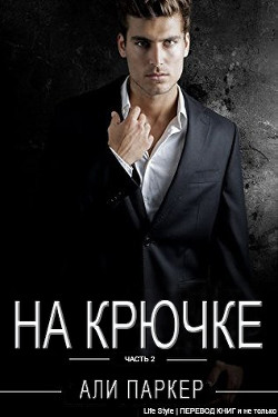 Книга На Крючке. Часть 2 (ЛП)