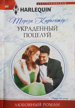 Книга Украденный поцелуй