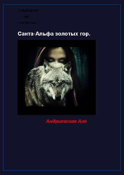 Книга Санта-Альфа золотых гор