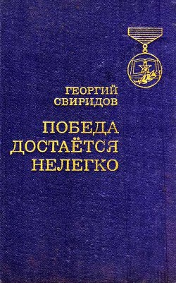 Книга Победа достается нелегко