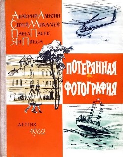 Книга Потерянная фотография (киноповесть)