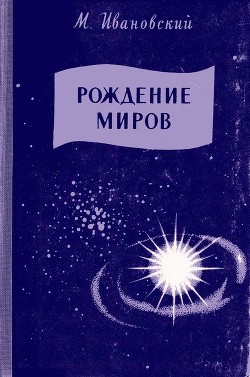 Книга Рождение миров