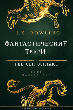 Книга Фантастические твари и где они обитают