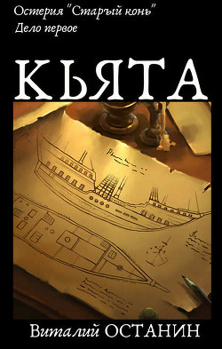 Книга Дело первое: Кьята (СИ)