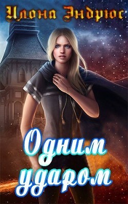 Книга Одним ударом (ЛП)