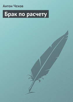 Книга Брак по расчету