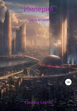 Книга Империя. Часть вторая. Завершение (СИ)
