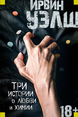 Книга Три истории о любви и химии (сборник)