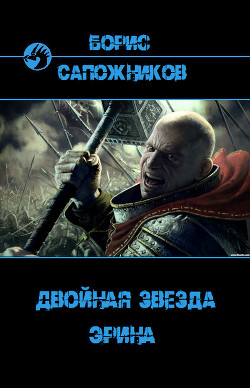 Книга Эрина (СИ)