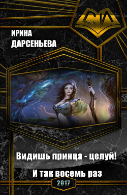 Книга Видишь принца - целуй! И так восемь раз (СИ)