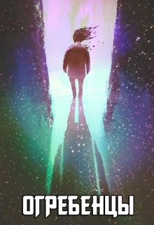 Книга Огребенцы. Место в котором мы встретились (СИ)