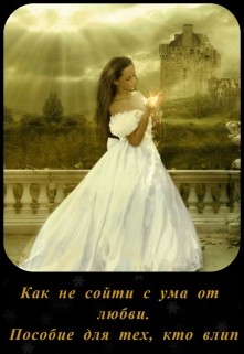 Книга Как не сойти с ума от любви. Пособие для тех, кто влип (СИ)