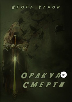 Книга Оракул смерти (СИ)