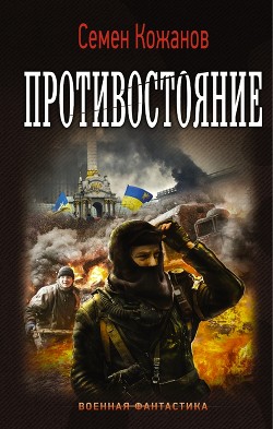 Книга Противостояние