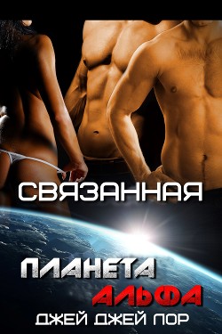 Книга Связанная (ЛП)