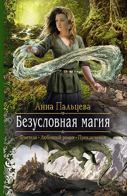 Книга Безусловная магия