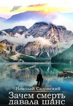 Книга Зачем смерть давала шанс (СИ)